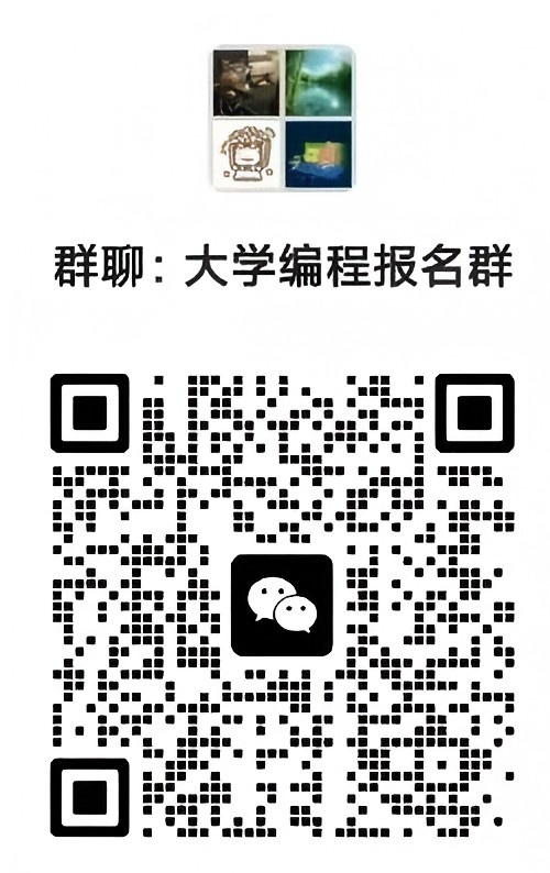 大学编程课程报名二维码